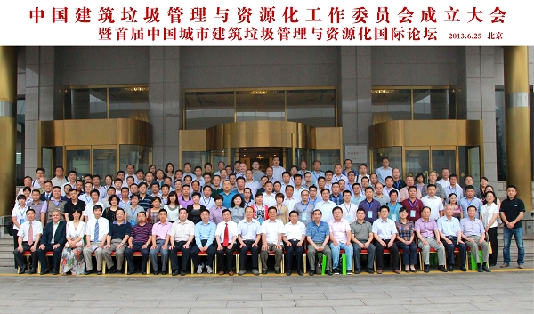 中国城市环境卫生协会建筑垃圾管理与资源化工作委员会成立大会暨首届中国城市建筑垃圾管理与资源化国际论坛在京成功召开