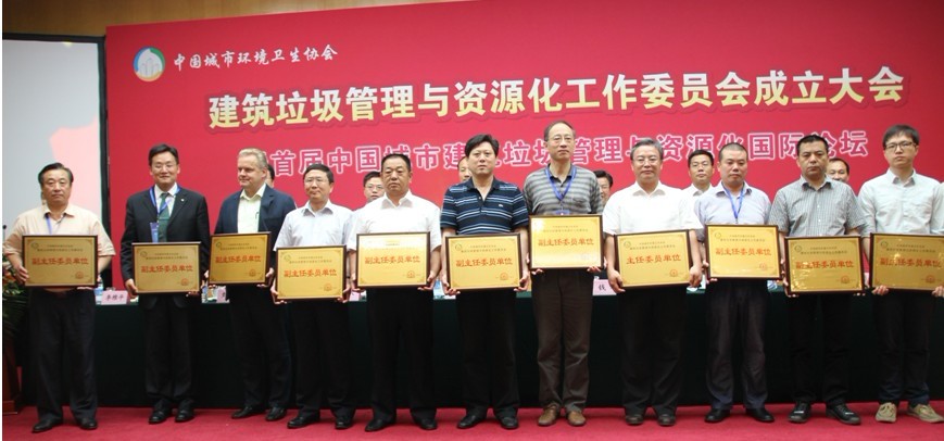 中国城市环境卫生协会建筑垃圾管理与资源化工作委员会成立大会暨首届中国城市建筑垃圾管理与资源化国际论坛在京成功召开