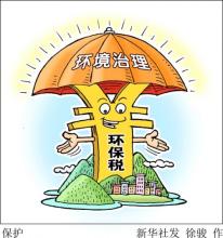 全国人大常委会审议《环境保护税法(草案)》