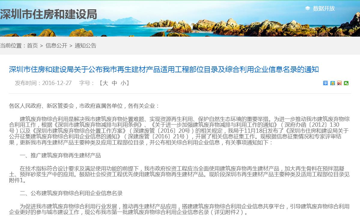 深圳市住房和建设局《关于公布我市再生建材产品适用工程部位目录及综合利用企业信息名录的通知》