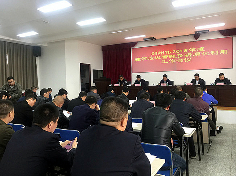 郑州市召开2018年度建筑垃圾管理及资源化利用工作会议