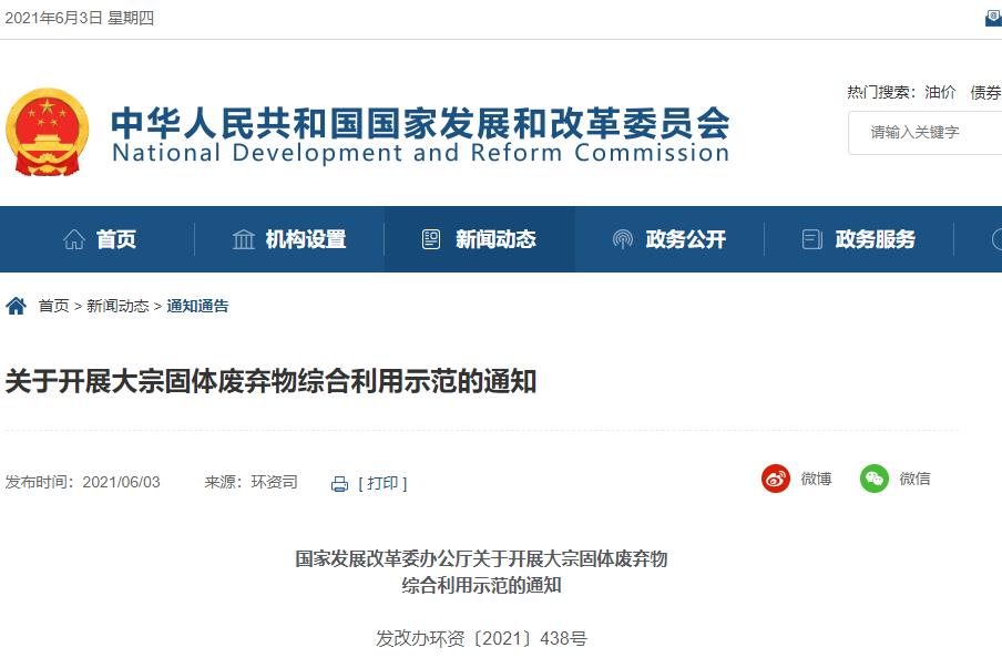 国家发展改革委办公厅《关于开展大宗固体废弃物综合利用示范的通知》(发改办环资〔2021〕438号)