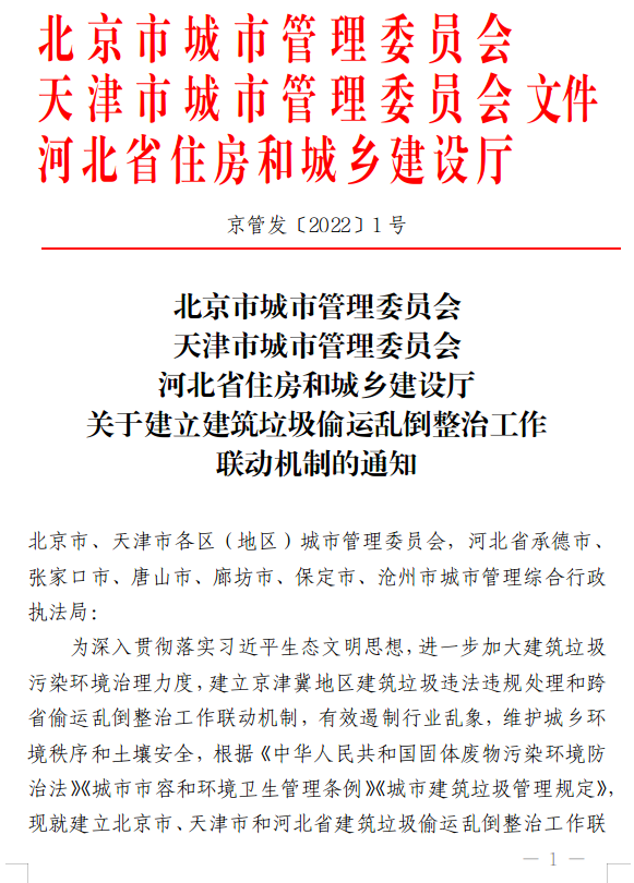 京津冀协同建筑垃圾偷运乱倒联动整治工作启动