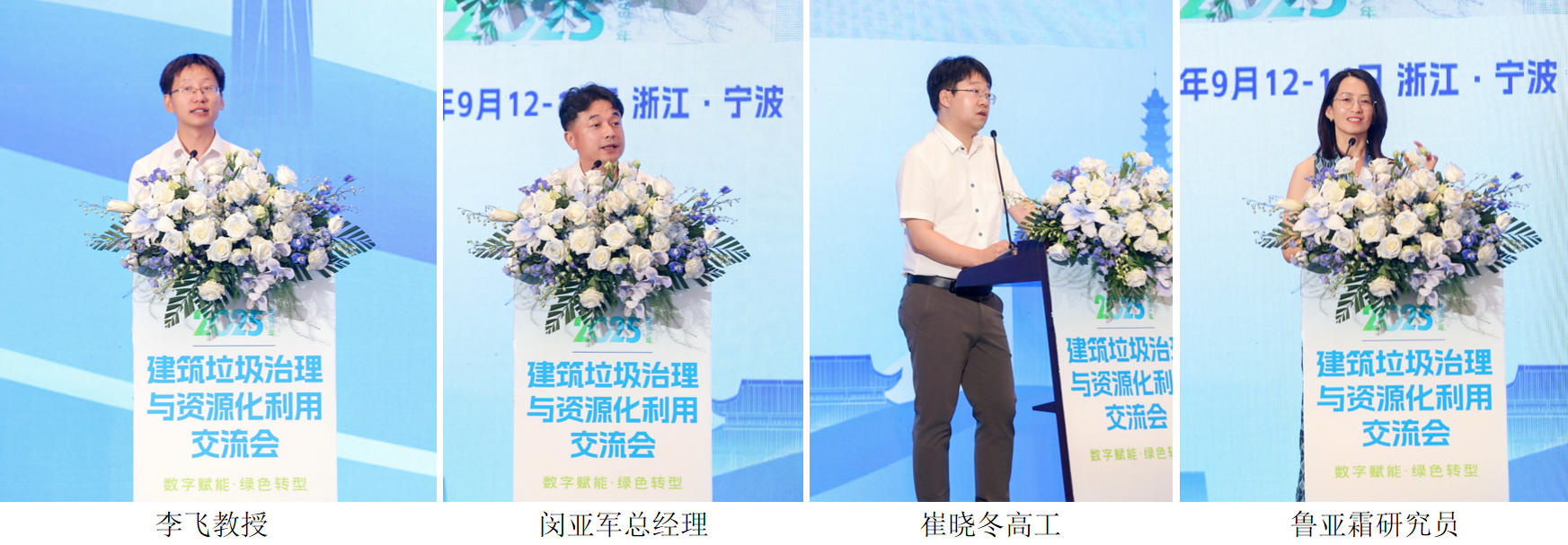 数字赋能·绿色转型,2025年建筑垃圾治理与资源化利用交流会在宁波成功举办