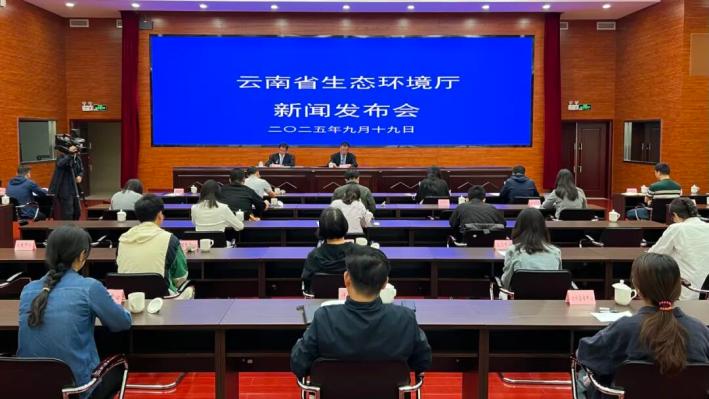 图文实录丨云南省第三轮中央生态环境保护督察反馈问题整改新闻发布会