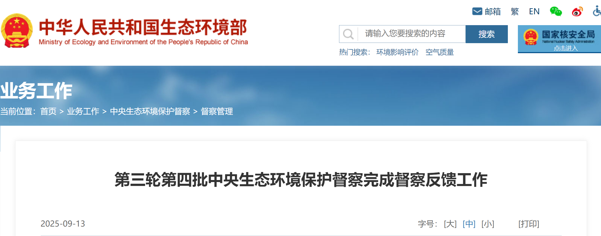 第三轮第四批中央生态环境保护督察完成督察反馈工作