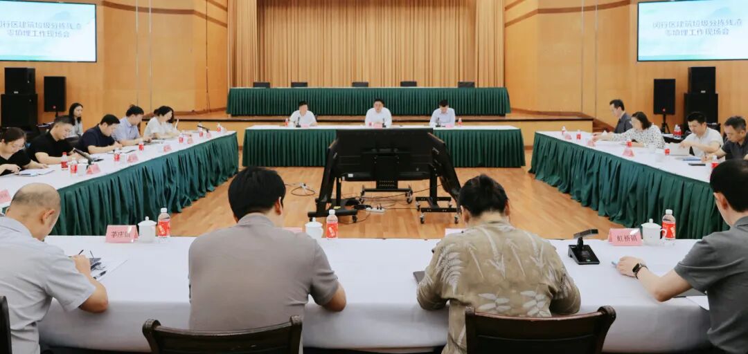 上海市闵行区召开建筑垃圾分拣残渣零填埋工作推进会议