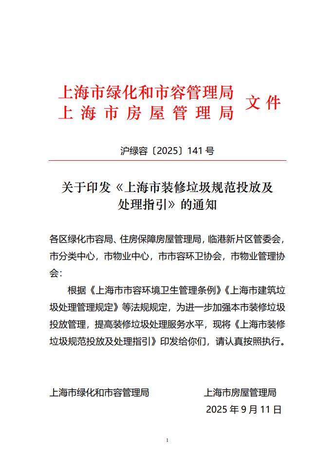 上海市装修垃圾规范投放及处理指引