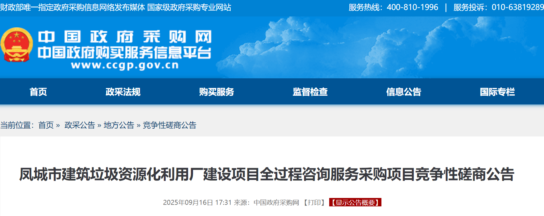 丹东市凤城市建筑垃圾资源化利用厂建设项目全过程咨询公开招标,预算金额45万元