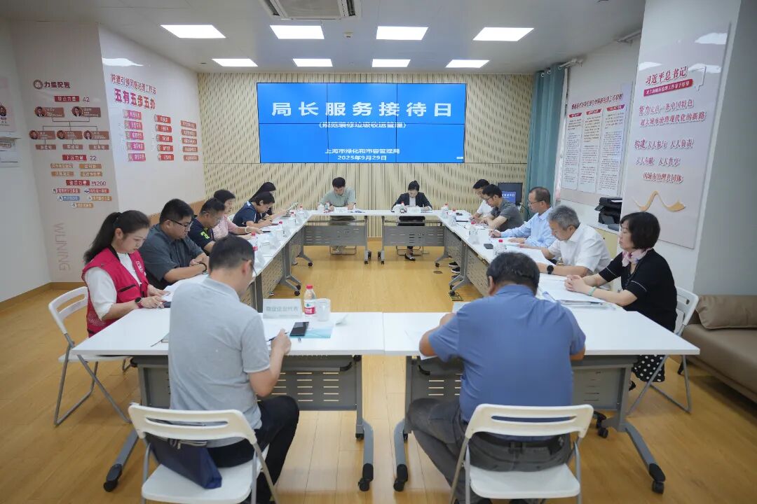 优化装修垃圾收运服务,推动居住环境品质提升——上海市绿化市容局举办2025年第五期“局长服务接待日”活动