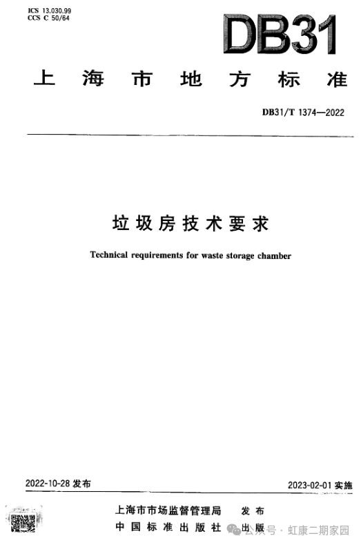 上海市《垃圾房技术要求》DB31/T 1374-2022