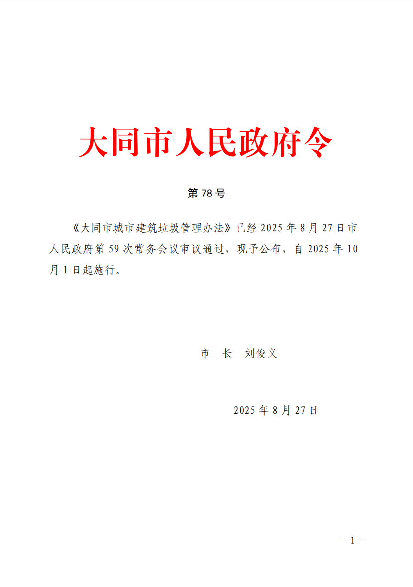 《大同市城市建筑垃圾管理办法》自2025年10月1日起施行