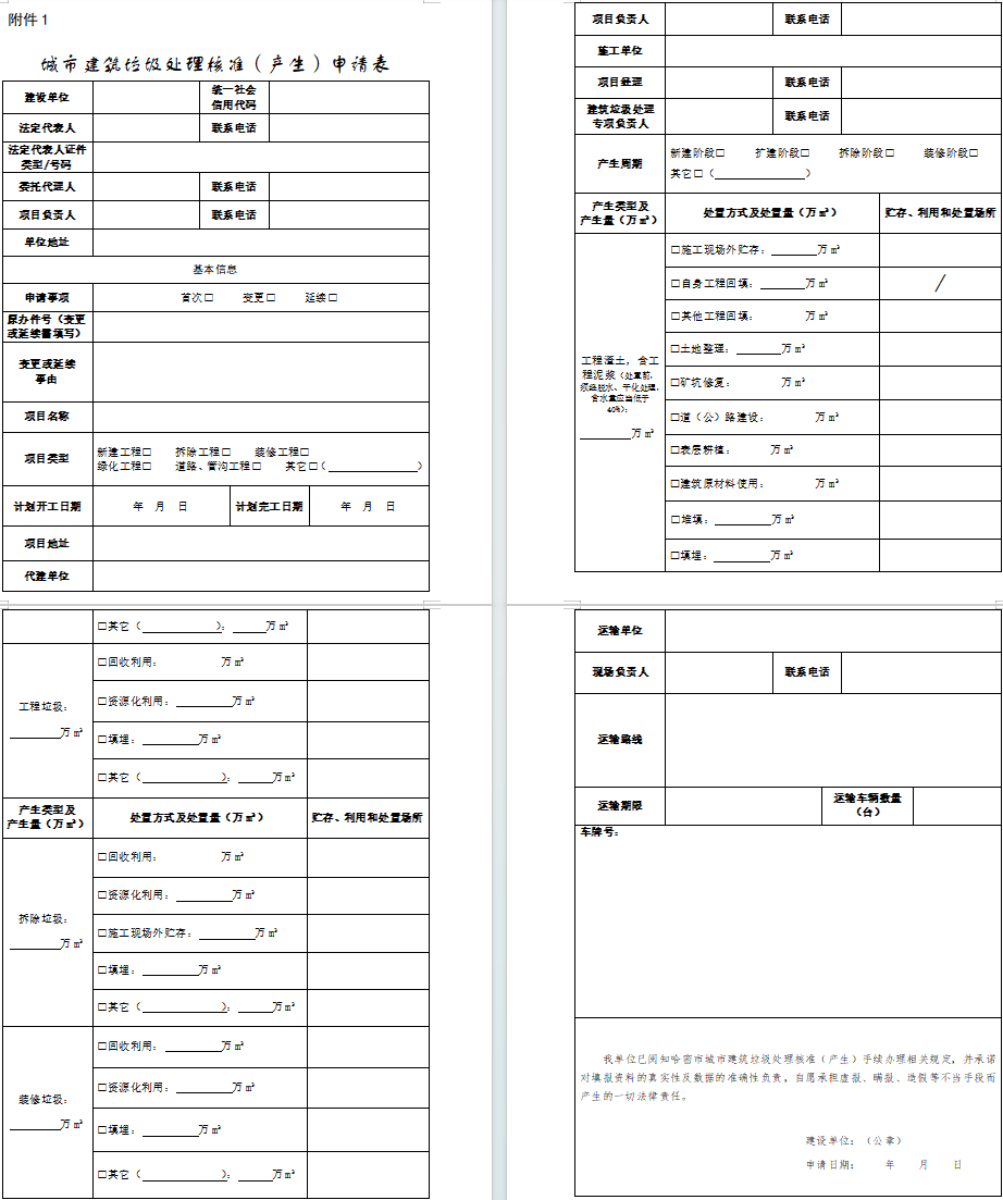 《哈密市城市建筑垃圾管理办法(试行)》公开征求意见