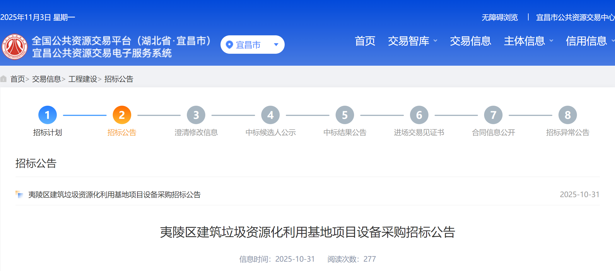 宜昌市夷陵区建筑垃圾资源化利用基地项目设备公开招标