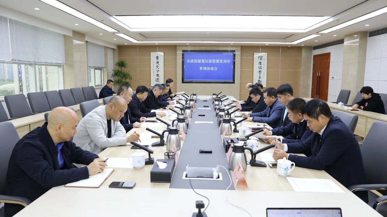 长沙市政协召开建筑垃圾资源化利用界别协商会