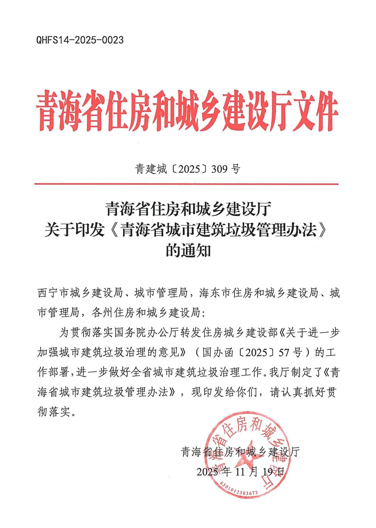 《青海省城市建筑垃圾管理办法》自2025年12月19日起施行