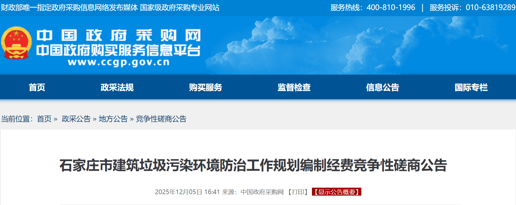 石家庄市建筑垃圾污染环境防治工作规划编制公开招标,预算金额80万元