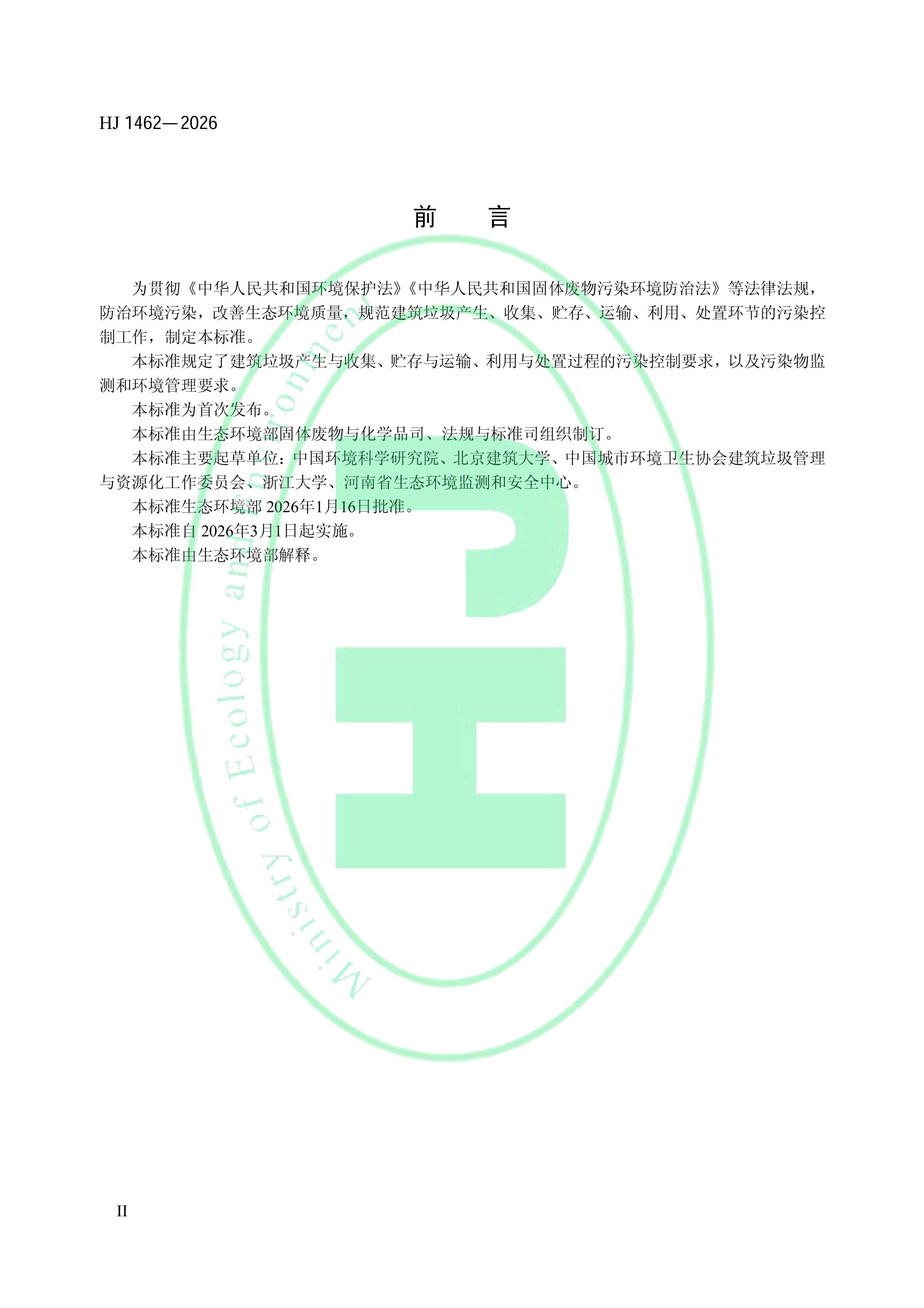 ������̬������׼������������Ⱦ���Ƽ����淶����������2026��3��1����ʵʩ