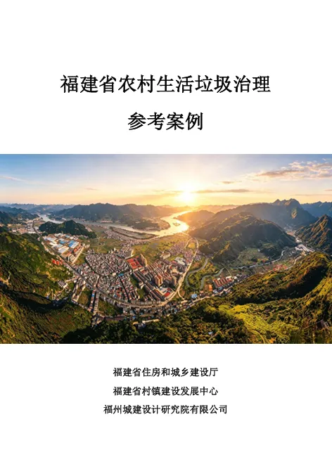 福建省住房城乡建设厅印发《福建省农村生活垃圾治理参考案例》