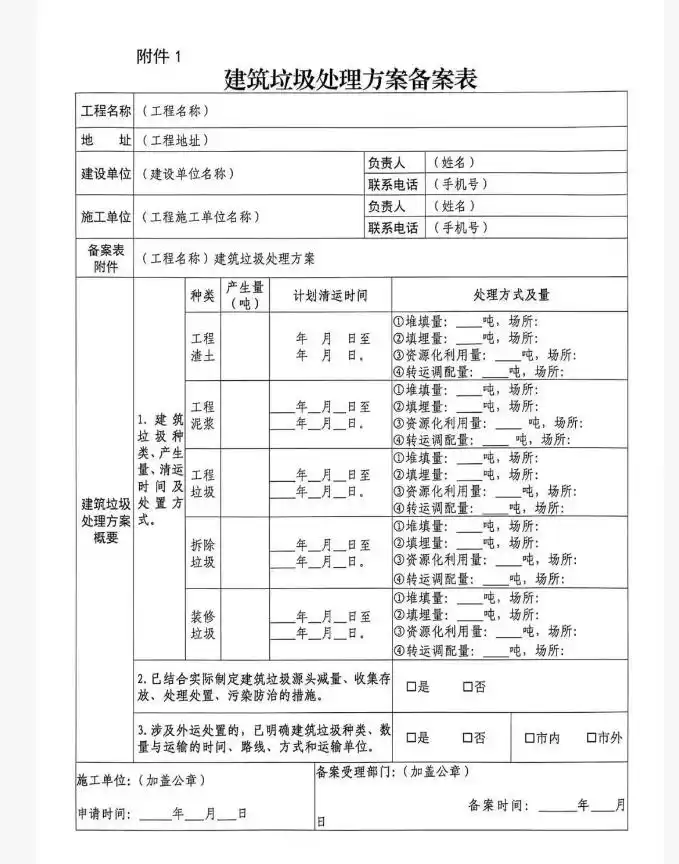 哈尔滨市方正县工程施工单位办理建筑垃圾处理方案备案须知