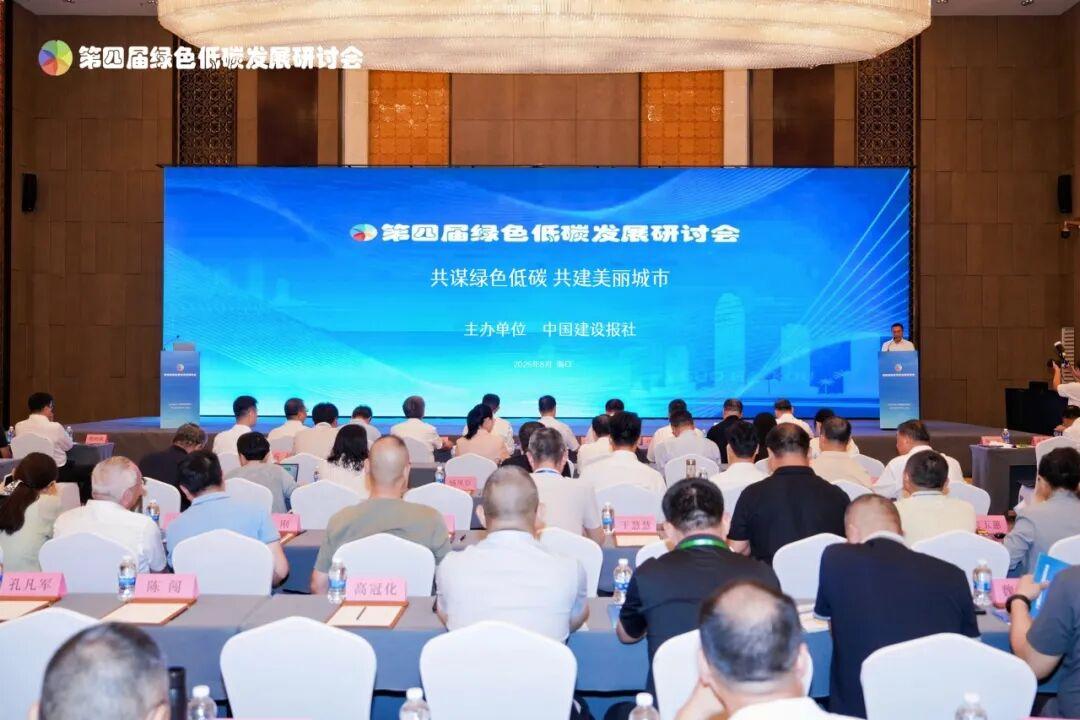 共谋绿色低碳,共建美丽城市——第四届绿色低碳发展研讨会在海口市举办