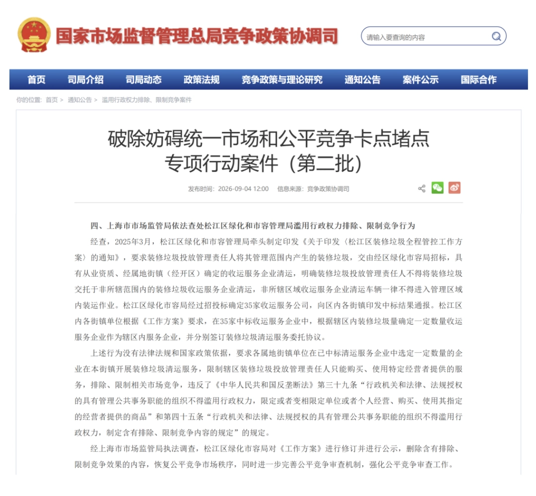 上海市松江区绿化市容局滥用行政权力排除竞争(装修垃圾清运)被查处