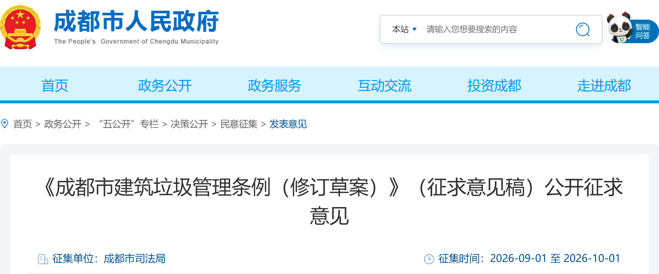 《成都市建筑垃圾管理条例(修订草案)》公开征求意见