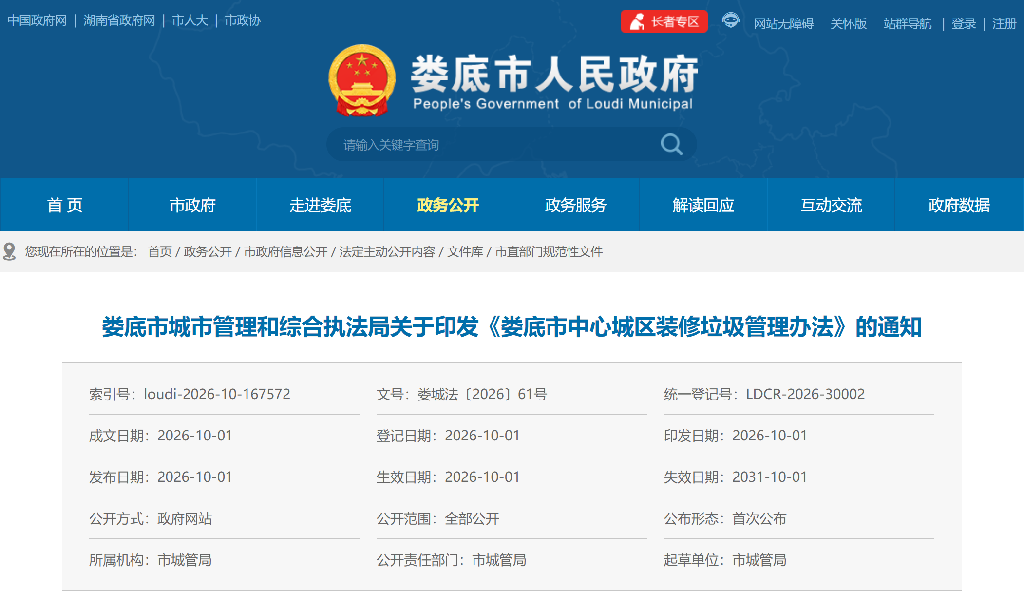 娄底市制定中心城区装修垃圾管理办法,自2026年10月1日起施行